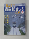 おとなの青春18きっぷの旅 冬