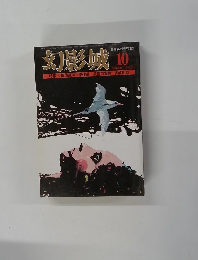 幻影城  1976.10