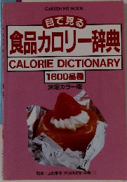 食品カロリー辞典
