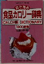 食品カロリー辞典
