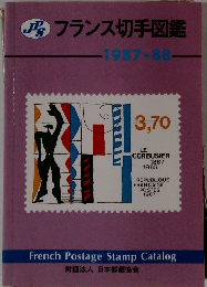 フランス切手図鑑　1987-88