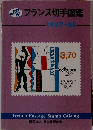 フランス切手図鑑　1987-88