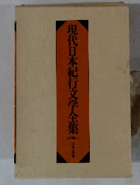 現代日本紀行文学全集　山岳編(上)
