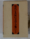 現代日本紀行文学全集　山岳編(上)