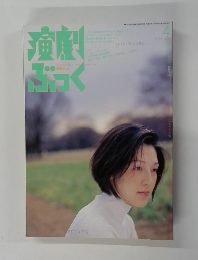 演劇ぷっく　1999年4月号