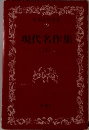 日本文学全集 49 現代名作集 (上)