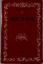 日本文学全集 49 現代名作集 (上)