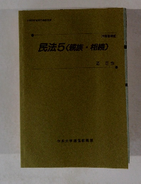 民法5(親族相続)