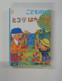 こどものとも　ヒコリはたけにいく　8
