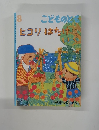 こどものとも　ヒコリはたけにいく　8