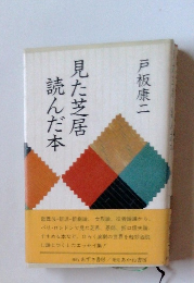 見た芝居読んだ本