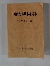 関税関係基本通達集