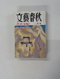 文藝春秋　「ガダルカナル」　 八月号