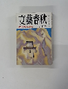文藝春秋　「ガダルカナル」　 八月号