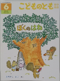 こどものとも　６　ぼくのはね