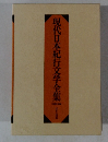 現代日本紀行文学全集