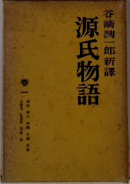 谷崎潤一郎新譯 源氏物語