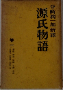 谷崎潤一郎新譯 源氏物語