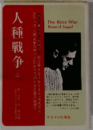 人種戦争　上