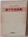 大きな活字の 漢字早見辞典