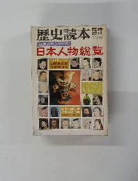 歴史読本　歴史百科シリーズ　1973年6月号
