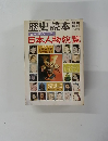 歴史読本　歴史百科シリーズ　1973年6月号