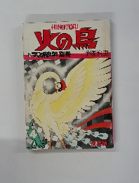 火の鳥　マンガ少年 別冊