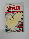 火の鳥　マンガ少年 別冊
