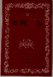 本文学全集　42　野間宏