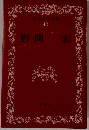 本文学全集　42　野間宏
