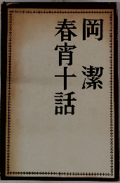 春宵　十話岡潔