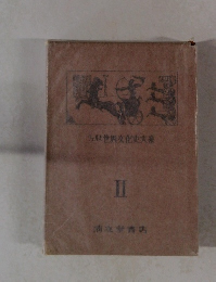 ウェル世界文化史大系　II