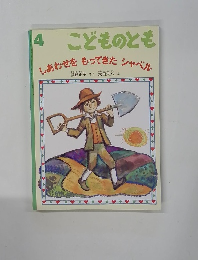 こどものとも　4　しあわせをもってきたシャベル