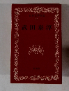 日本文学全集 44 武田泰淳