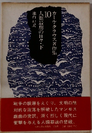 カール・クラウス著作集　１０
