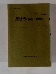 民法5(親族相続)