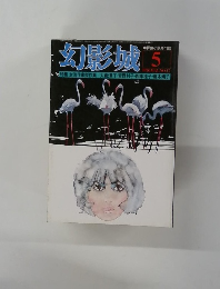 幻影城　1976年5月号　No.17