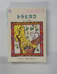 こどものとも 6 トラとネコ