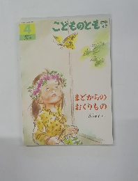 こどものとも　まどからのおくりもの　4