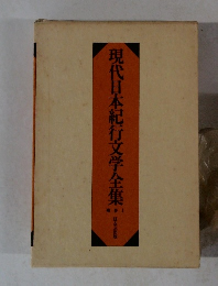 現代日本紀行文学全集　別巻1