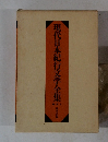 現代日本紀行文学全集　別巻1