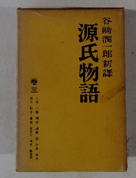 谷崎潤一郎新譯　源氏物語 3