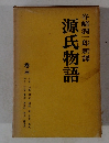 谷崎潤一郎新譯　源氏物語 3