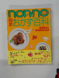 nonno　簡単おかず百科