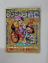 ファミコン通信　1995年1月6・13日号