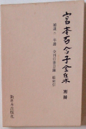 宮本百合子全集 別冊