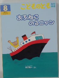 こどものとも　おふねにのぶニャン　8