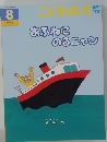 こどものとも　おふねにのぶニャン　8