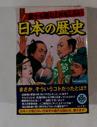裏から読むとおもしろい　日本の歴史