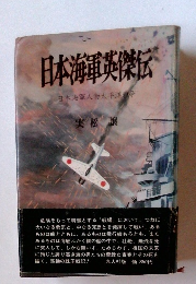 日本海軍英傑伝